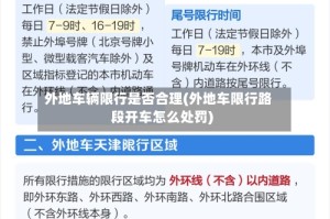 外地车辆限行是否合理(外地车限行路段开车怎么处罚)
