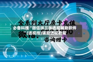 必备科技“微信拼三张透视辅助软件”(透视挂)辅助透视教程