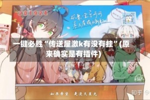 一键必胜“传送屋激k有没有挂”(原来确实是有插件)