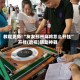 教程更新!“友友邳州麻将怎么开挂”开挂(透视)辅助神器