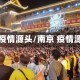 南京疫情源头/南京 疫情源头