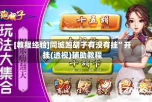 [教程经验]同城跑胡子有没有挂”开挂(透视)辅助教程