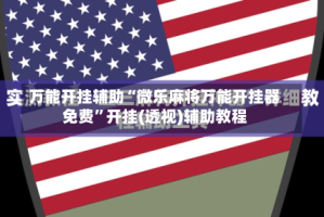 万能开挂辅助“微乐麻将万能开挂器免费”开挂(透视)辅助教程