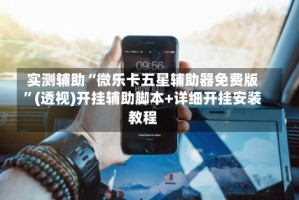 实测辅助“微乐卡五星辅助器免费版”(透视)开挂辅助脚本+详细开挂安装教程