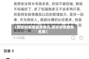 【西安的疫情最新情况,西安疫情最新名单】