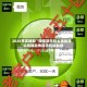 2026首发辅助“微信微乐刨幺辅助器”科技辅助神器手机版教程