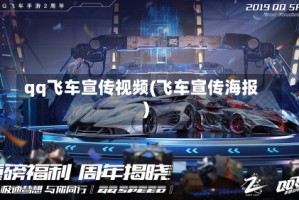 qq飞车宣传视频(飞车宣传海报)