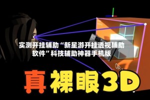 实测开挂辅助“新星游开挂透视辅助软件”科技辅助神器手机版