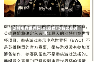 沙特电竞世界杯LOL赛程/沙特比赛时间