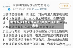 南京发现1名阳性人员/南京出现阳性患者