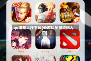 qq游戏大厅下载(云游戏免费秒玩入口)