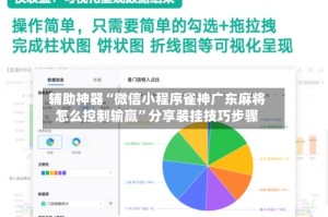 辅助神器“微信小程序雀神广东麻将怎么控制输赢”分享装挂技巧步骤