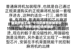 辅助开挂工具“今日花牌开挂辅助软件”作弊(透视)透视辅助