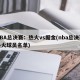 NBA总决赛：热火vs掘金(nba总决赛热火球员名单)