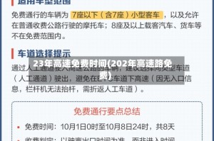 23年高速免费时间(202年高速路免费)