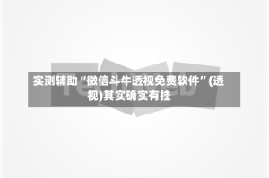 实测辅助“微信斗牛透视免费软件”(透视)其实确实有挂