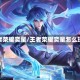 王者荣耀奕星/王者荣耀奕星怎么玩