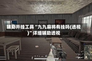 辅助开挂工具“九九麻将有挂吗(透视)”详细辅助透视