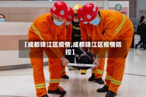 【成都锦江区疫情,成都锦江区疫情防控】