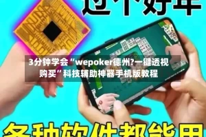 3分钟学会“wepoker德州?一键透视购买”科技辅助神器手机版教程