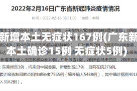 广东新增本土无症状167例(广东新增本土确诊15例 无症状5例)
