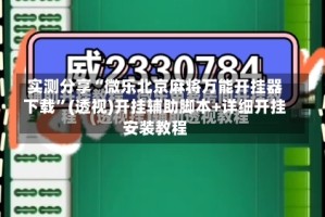 实测分享“微乐北京麻将万能开挂器下载”(透视)开挂辅助脚本+详细开挂安装教程