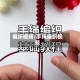 编织视频/手绳编织视频