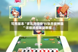 可用版本“多乐跑得快15张开挂神器”详细透视辅助教程