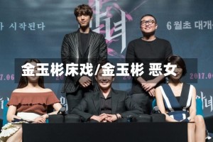 金玉彬床戏/金玉彬 恶女