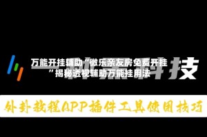 万能开挂辅助“微乐亲友房免费开挂”揭秘透视辅助万能挂用法
