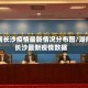 湖南长沙疫情最新情况分布图/湖南长沙最新疫情数据