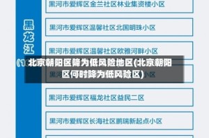 北京朝阳区降为低风险地区(北京朝阳区何时降为低风险区)