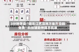 3分钟学会“微乐江西麻将万能开挂器免费”科技辅助神器手机版