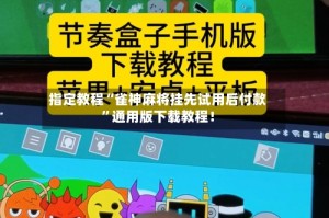 指定教程“雀神麻将挂先试用后付款”通用版下载教程！