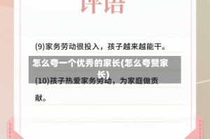 怎么夸一个优秀的家长(怎么夸赞家长)