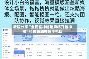 教程分享“全民雀神临沧麻将开挂神器”科技辅助神器手机版