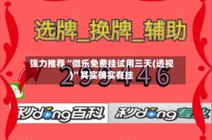 强力推荐“微乐免费挂试用三天(透视)”其实确实有挂