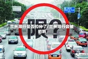 兰州限行是否扣分了/兰州限行会被拍吗