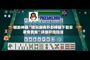 辅助神器“微乐麻将外卦神器下载安装免费版”详细开挂玩法