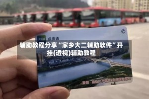 辅助教程分享“家乡大二辅助软件”开挂(透视)辅助教程