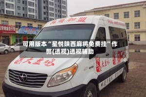 可用版本“星悦陕西麻将免费挂”作弊(透视)透视辅助