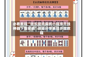 必看教程“微乐捉鸡麻将小程序开挂神器下载安装”详细分享装挂步骤教程