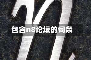 包含n8论坛的词条