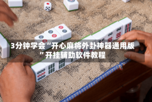3分钟学会“开心麻将外卦神器通用版”开挂辅助软件教程