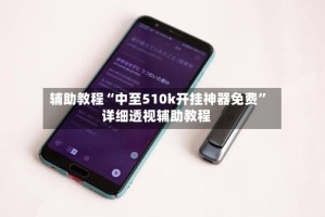 辅助教程“中至510k开挂神器免费”详细透视辅助教程
