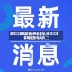 武汉江夏区发现4例无症状/武汉江夏区新型肺炎状况