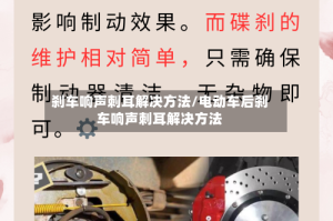 刹车响声刺耳解决方法/电动车后刹车响声刺耳解决方法