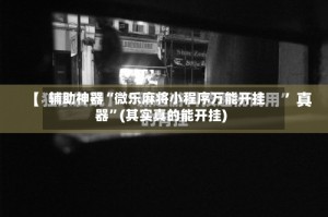 辅助神器“微乐麻将小程序万能开挂器”(其实真的能开挂)