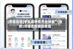 [教程经验]手机麻将有开挂神器”(透视)详细透视辅助教程