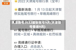 天津限号2022最新限号9月(天津限号查询9月)